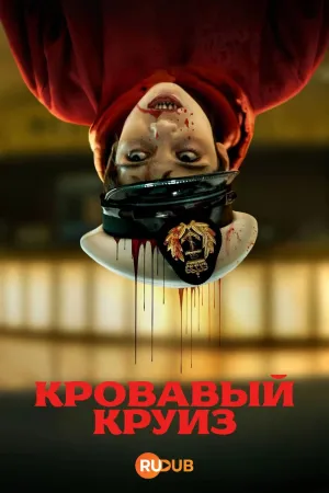 Постер сериала Кровавый круиз