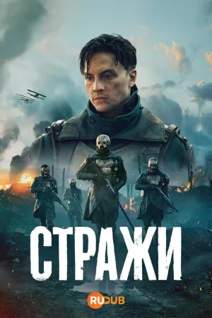 Постер сериала Часовые (2025)