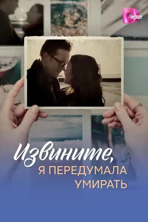 Постер сериала Извините, я передумала умирать