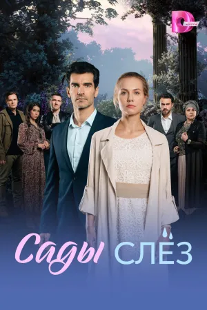 Постер сериала Сады слез
