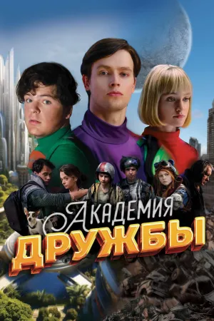Постер сериала Академия дружбы
