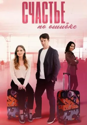 Постер сериала Счастье по ошибке