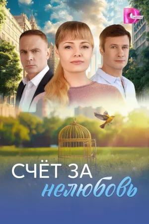 Постер сериала Счет за нелюбовь