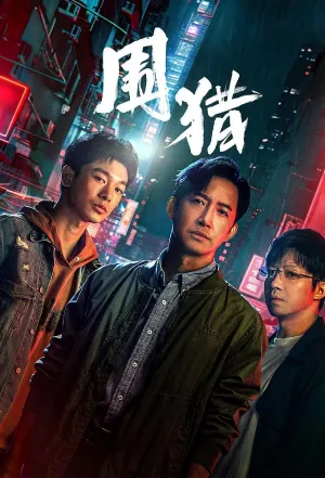 Постер сериала Охота (2025)