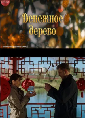 Постер сериала Денежное дерево