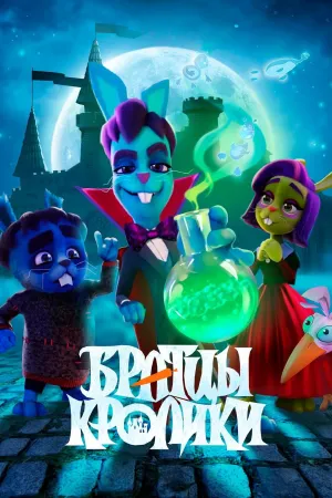 Постер сериала Братцы кролики: Байки старого замка