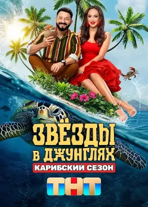 Постер сериала Звезды в джунглях, 2 сезон