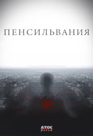 Постер сериала Пенсильвания