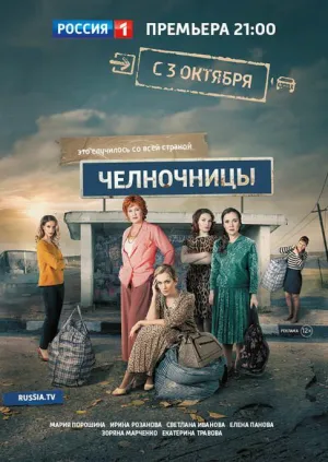 Постер сериала Челночницы