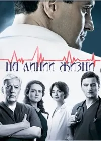 Постер сериала На линии жизни
