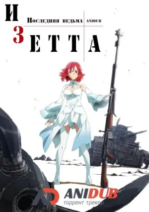 Постер сериала Изетта: Последняя ведьма