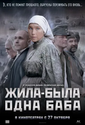 Постер сериала Жила-была одна баба