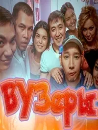 Постер сериала ВУЗеры, 3 сезон
