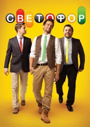 Постер сериала Светофор (рус.), 9 сезон