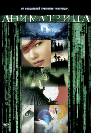 Постер сериала Аниматрица