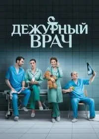 Постер сериала Дежурный врач