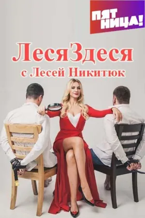 Постер сериала Леся здеся