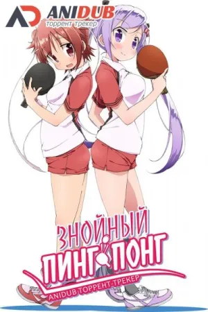 Постер сериала Знойный пинг-понг