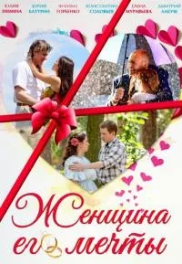 Постер сериала Женщина его мечты