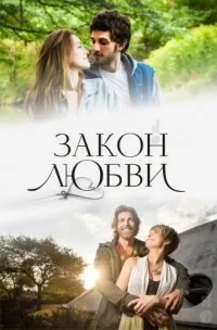 Постер сериала Закон любви