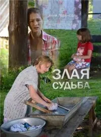 Постер сериала Злая судьба