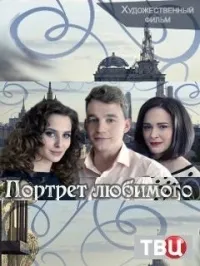 Постер сериала Портрет любимого