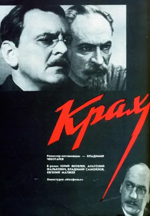 Постер сериала Крах (1968)