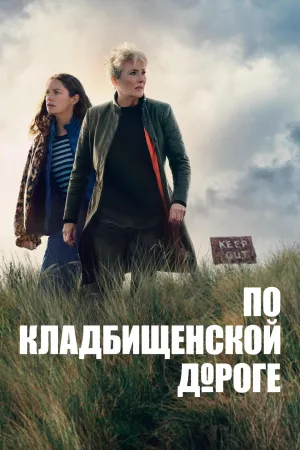 Постер сериала Вниз по дороге к кладбищу