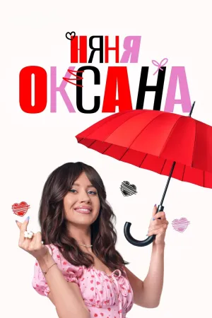 Постер сериала Няня Оксана
