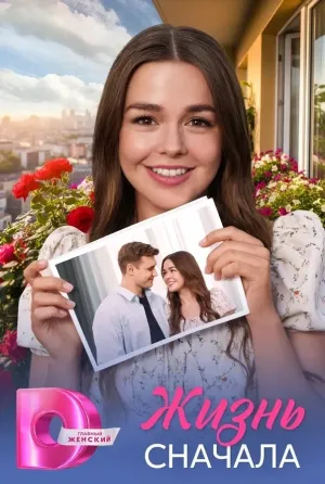 Постер сериала Жизнь сначала (2025)