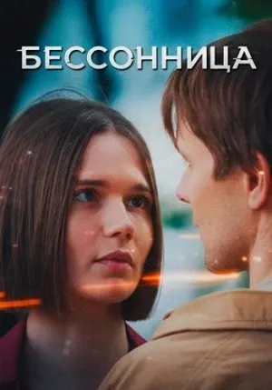 Постер сериала Бессонница (2025)