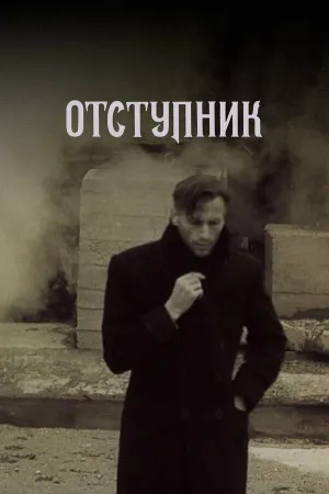 Постер сериала Отступник (1987)