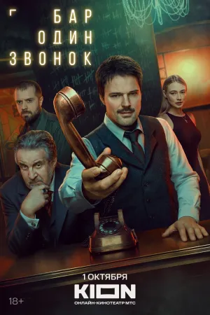 Постер сериала Бар Один звонок