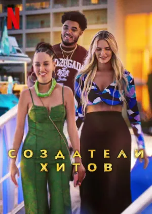 Постер сериала Создатели хитов
