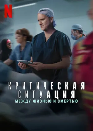 Постер сериала Критическая ситуация: Между жизнью и смертью