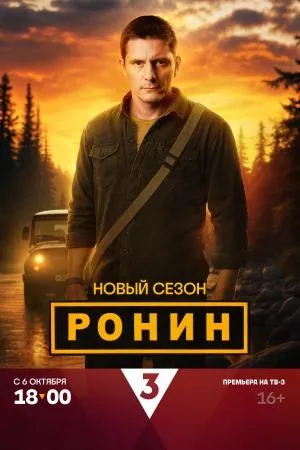 Постер сериала Ронин, 2 сезон