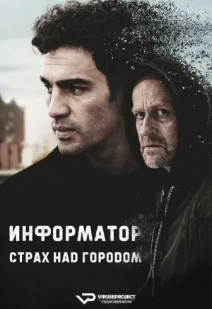 Постер сериала Информатор. Страх над городом
