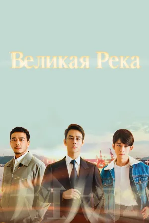 Постер сериала Великая река