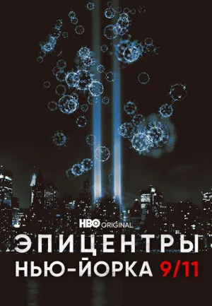 Постер сериала Эпицентры Нью-Йорка 9/11
