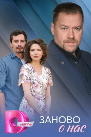 Постер сериала Заново о нас