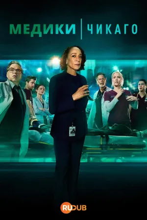 Постер сериала Медики Чикаго, 11 сезон