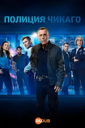Постер сериала Полиция Чикаго, 13 сезон