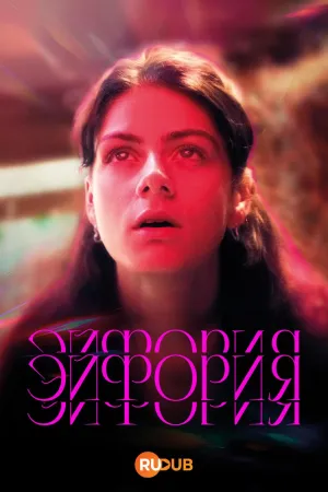 Постер сериала Эйфория (2025)