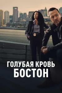 Постер сериала Голубая кровь: Бостон