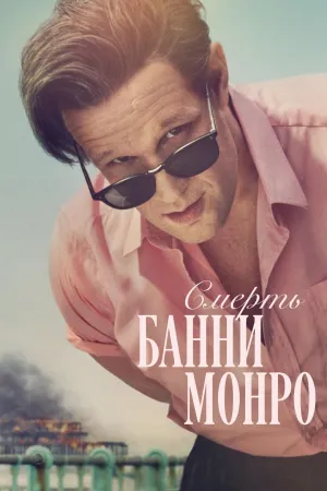 Постер сериала Смерть бабника