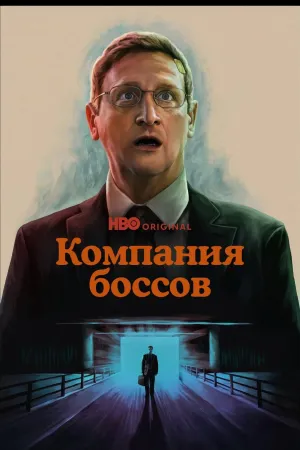 Постер сериала Компания боссов