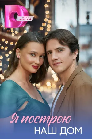 Постер сериала Я построю наш дом