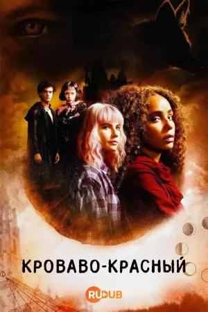 Постер сериала Кроваво-красный, 2 сезон
