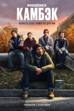 Постер сериала Камбэк