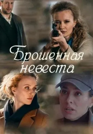 Постер сериала Брошенная невеста
